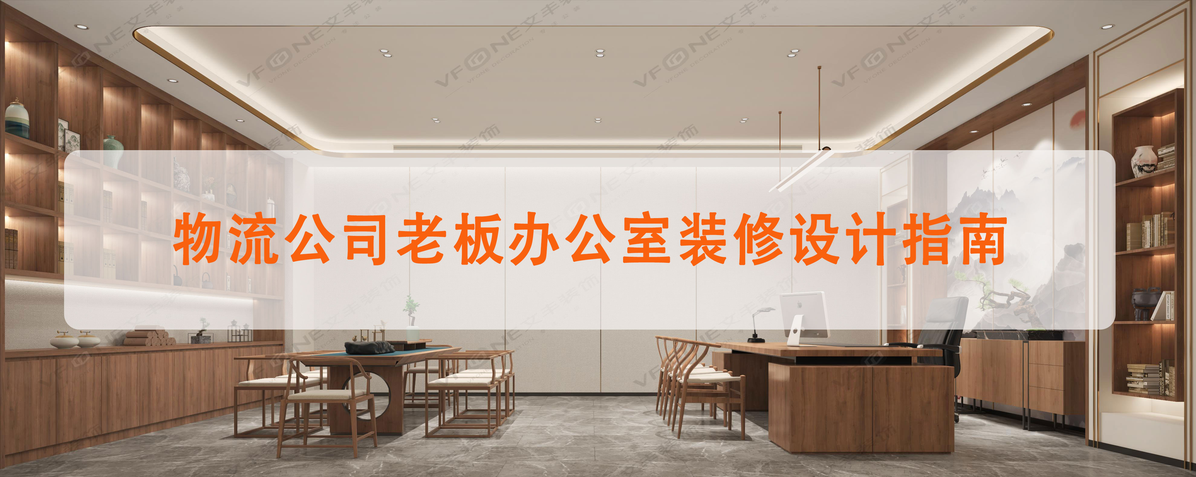 打造专业办公环境-物流公司老板办公室装修设计指南（共6点）文丰装饰装修