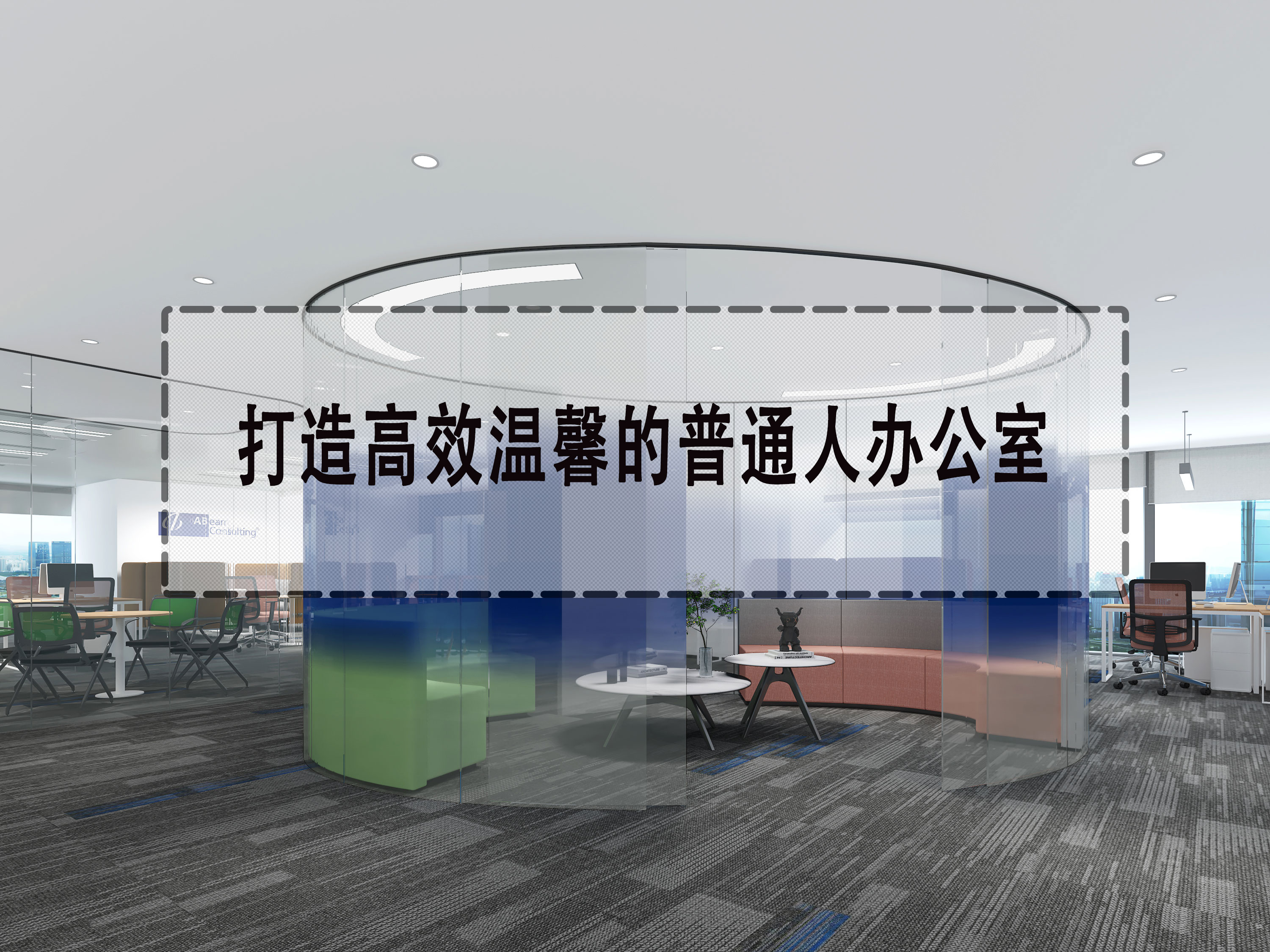 打造高效温馨的普通人办公室(共10步)-文丰装饰装修