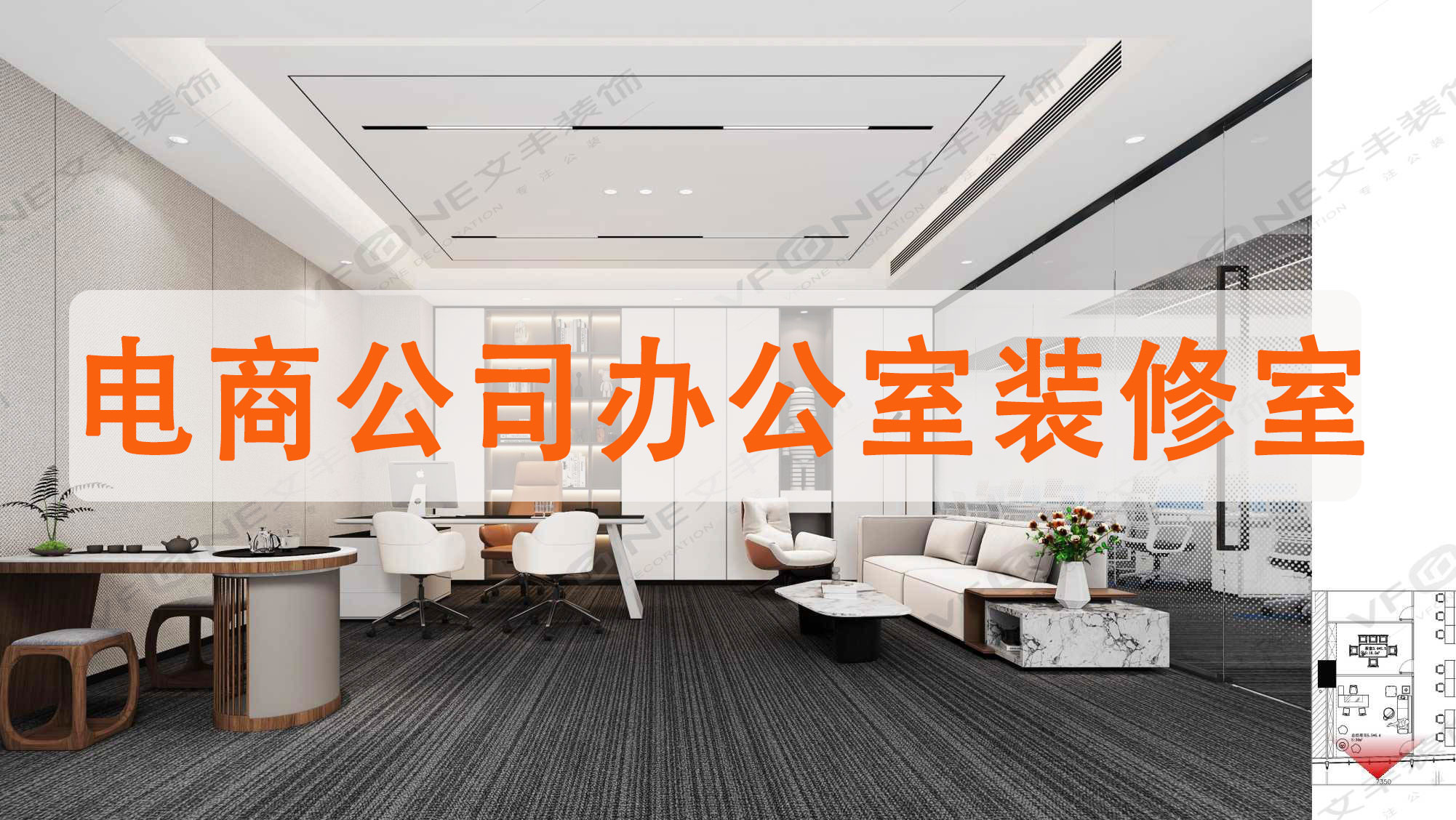 电商公司办公室装修室内几个小面积的办公室室内设计方案