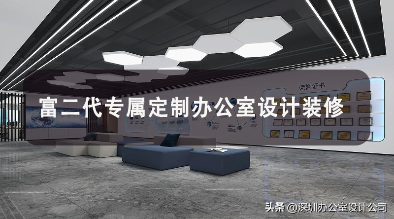 富二代专属定制办公室设计装修-文丰装饰装修公司