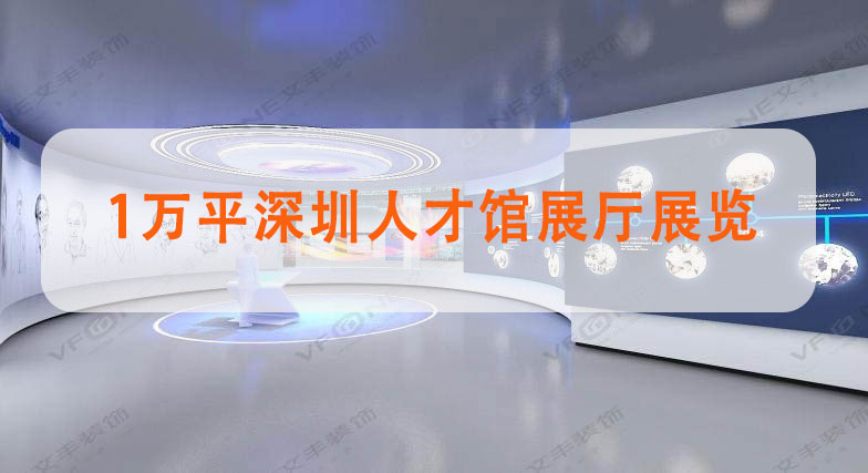 1万平深圳人才馆展厅展览-科技元素展厅装饰效果图-文丰装饰装修