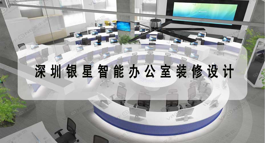 深圳银星智能办公室装修设计-高端办公楼室内装修工程-文丰装饰装修公司