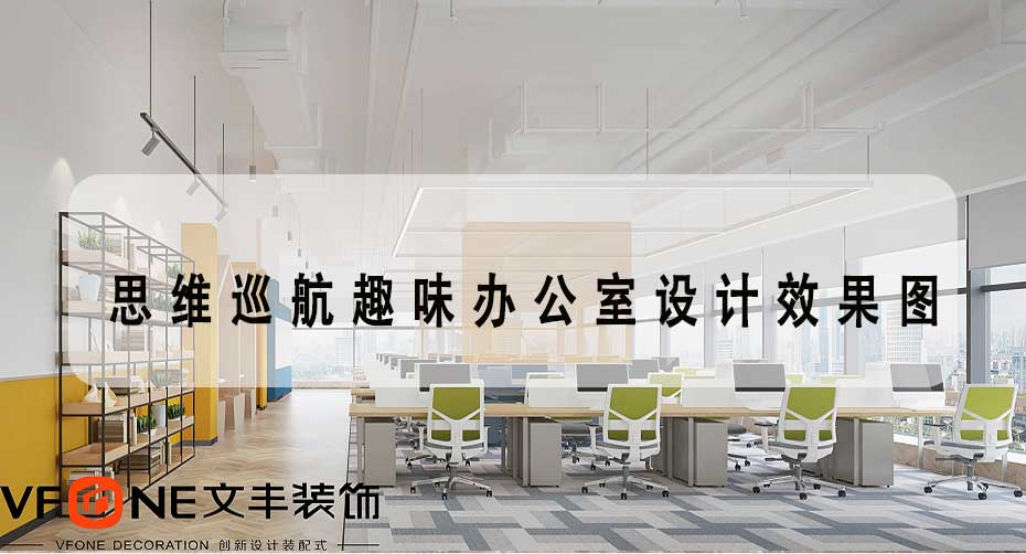 750平方创意办公室空间装修_思维巡航趣味办公室设计效果图-文丰装饰装修公司