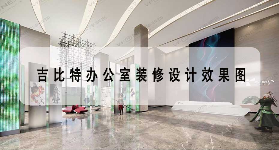 吉比特办公室装修设计效果图 _现代科技游戏公司展馆装饰-文丰装饰装修公司